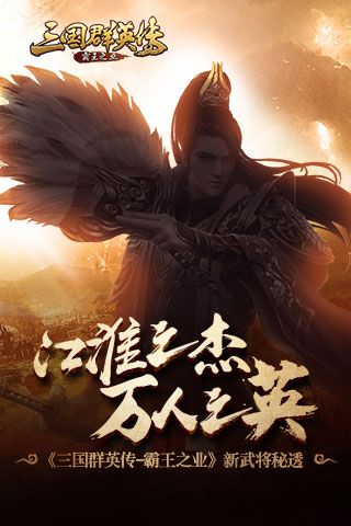 江淮之杰 万人之英 《三国群英传-霸王之业》新武将秘透 三国群英传:霸王之业