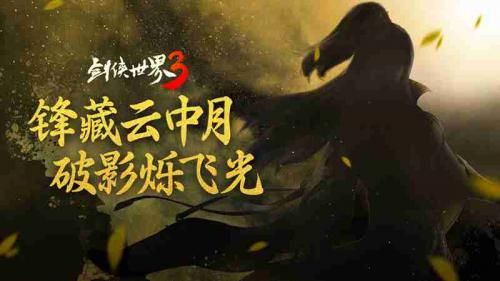 剑侠世界3 图片5