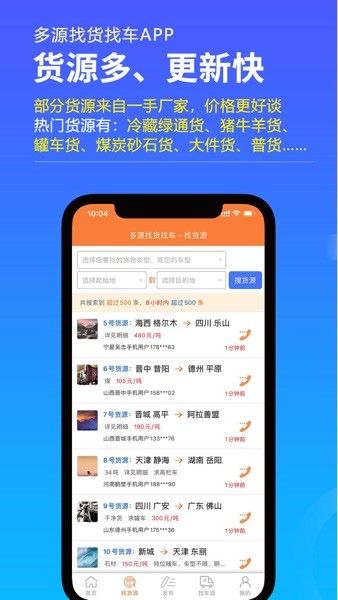 多源找货找车宣传图