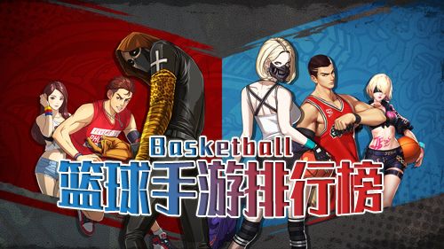 篮球手游排行榜
