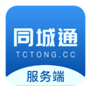 同城通服务端