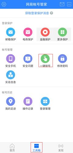 网易帐号管家图片9