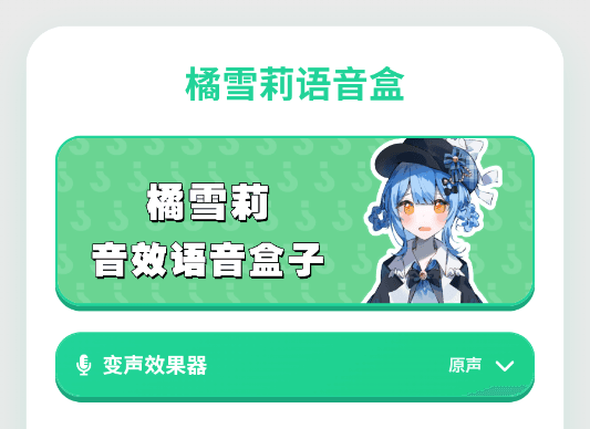 橘雪莉语音盒最新版宣传图