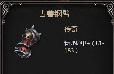 拉结尔古兽钢臂属性