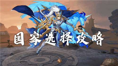 放开那三国3国家选择推荐