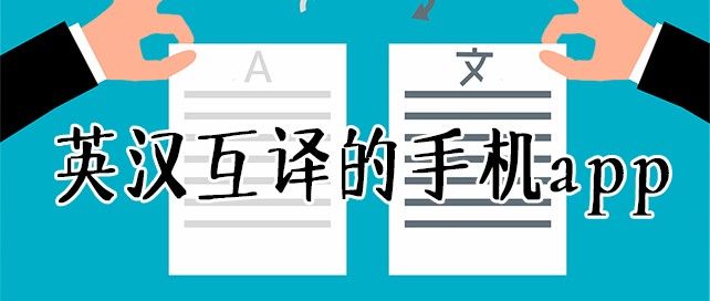 英汉互译的手机app