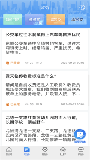 看巴南问政平台