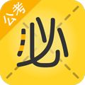 必胜公考手机版