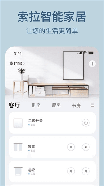 索拉物联app宣传图