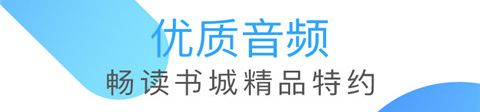 畅读听书app软件特色