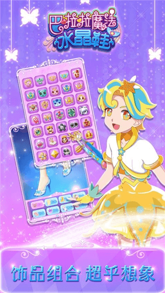 巴啦啦魔法水晶鞋宣传图