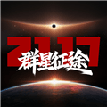群星征途2117官方正版下载_群星征途2117手机版下载 v1.1.8最新版