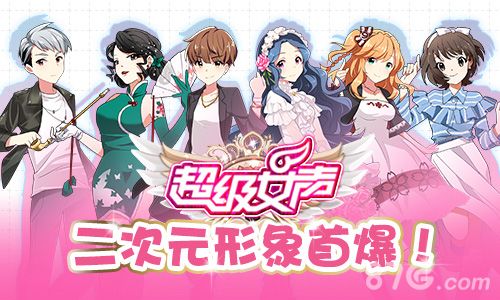 超级女声手游宣传图
