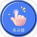 手指连点器app下载_手指连点器最新版下载 v1.0.45安卓版