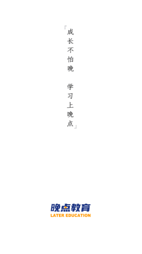 晚点教育软件宣传图1