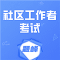 社区工作者考试题峰app下载_社区工作者考试题峰官方版下载 v5.0.2最新版