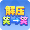 解压笑一笑赚钱app下载最新版_解压笑一笑红包版下载 v1.1.3安卓版