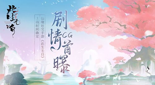 此生无白