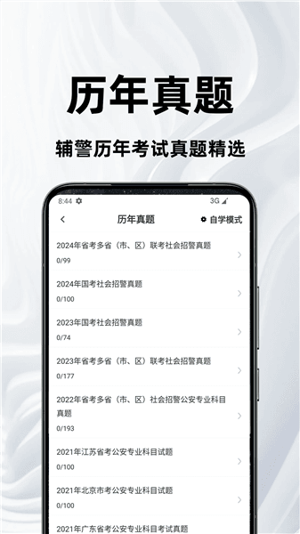 辅警百分题库安卓版宣传图