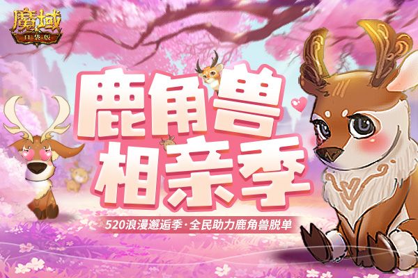 《魔域口袋版》520来袭:鹿角兽求爱大作战,1魔石限时秒杀! 《魔域口袋版》520来袭:鹿角兽求爱大作战,1魔石限时秒杀!