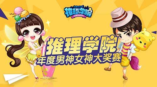 推理学院宣传图