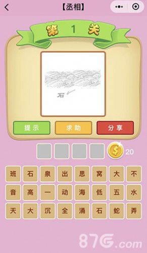 微信成语猜猜看丞相1