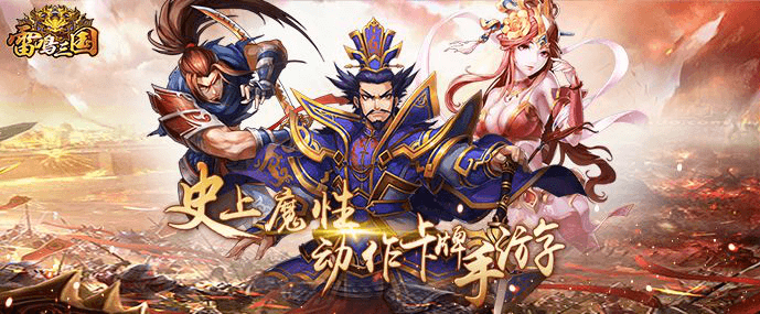雷鸣三国