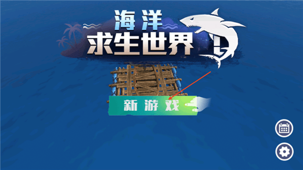 海洋求生世界怎么玩配图1