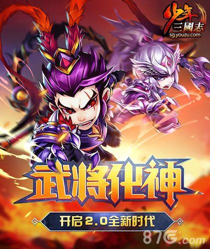 武将化神 开启2.0时代