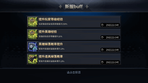 (新服新增益buff)