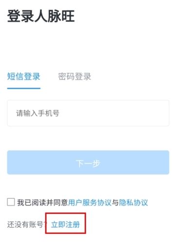 人脉旺怎么注册图片1