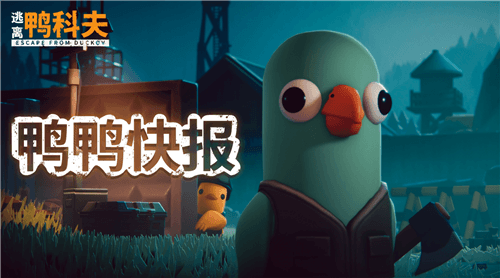 逃离鸭科夫4