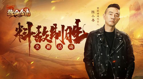 硝云弹雨!《热血合击》代言人陈小春赤膊上阵转败为胜! 硝云弹雨!《热血合击》代言人陈小春赤膊上阵转败为胜!