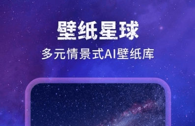 壁纸星球软件宣传图1