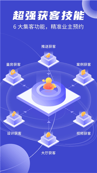 装修获客宝app宣传图