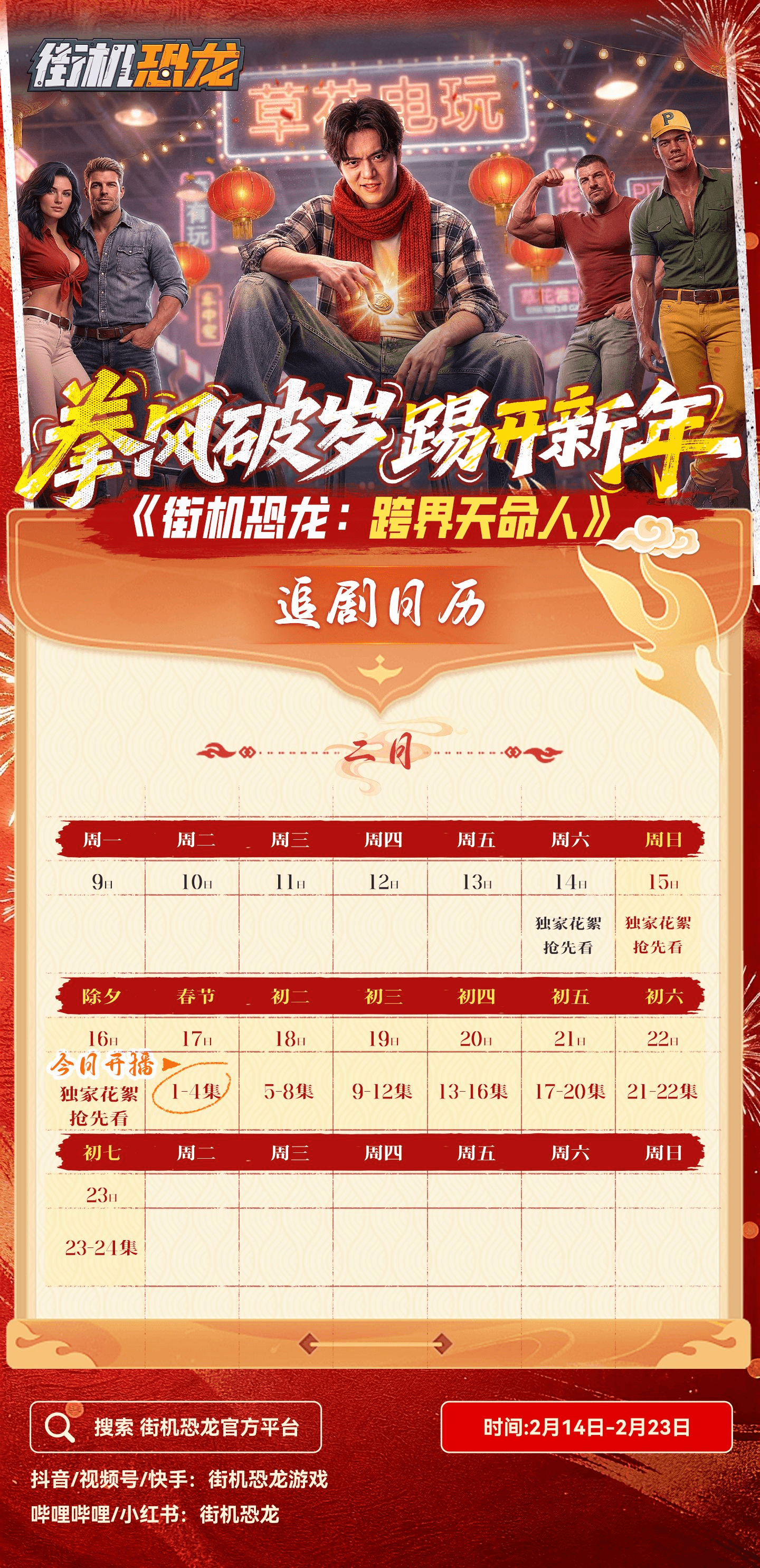 《街机恐龙》游戏改编拟真人AI短剧2月14日上线 《街机恐龙》游戏改编拟真人AI短剧2月14日上线