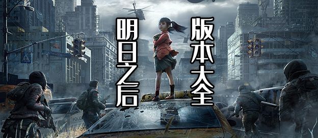 明日之后版本大全