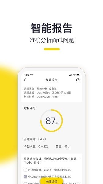 易面酷公务员面试app3