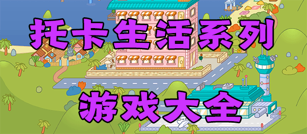 托卡生活系列游戏大全