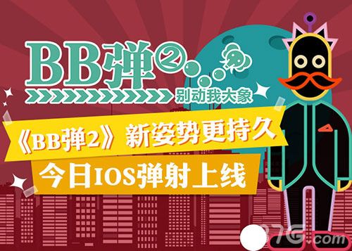 《BB弹2》iOS上线