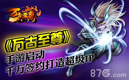 万古至尊手游宣传图