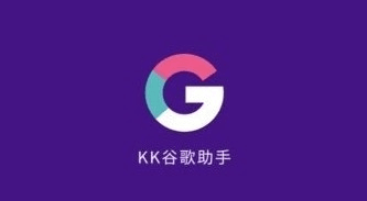 kk谷歌助手APP宣传图