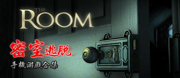 密室逃脱手机游戏大全