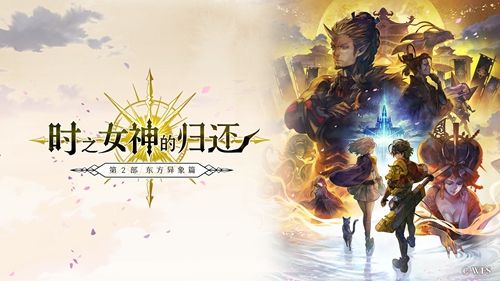 《另一个伊甸 超越时空的猫》2.0新篇章开启,踏上这片神秘的东方大陆吧! 《另一个伊甸 超越时空的猫》2.0新篇章开启,踏上这片神秘的东方大陆吧!
