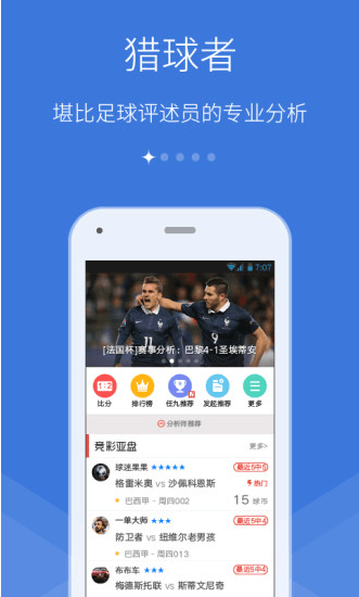 猎球者app宣传图