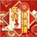 年代猜猜猜赚钱游戏