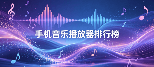 手机音乐播放器排行榜前十名