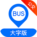 车来了公交大字版app