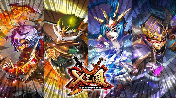 X三国今秋震撼上架 巨资打造创新卡牌手游2