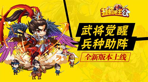 挂机吧主公宣传图